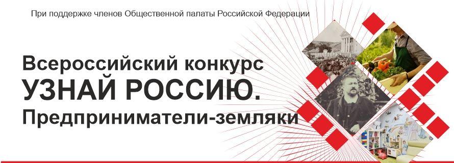 Общественная палата Российской Федерации реализует социальный проект "Узнай Россию"